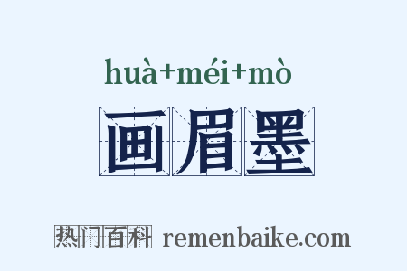 画眉墨是什么意思的图片
